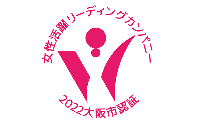 大阪市女性活躍リーディングカンパニー 2022大阪市認証